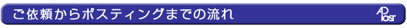 ポスティング依頼