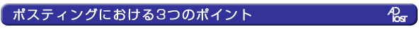 ポスティング ポイント