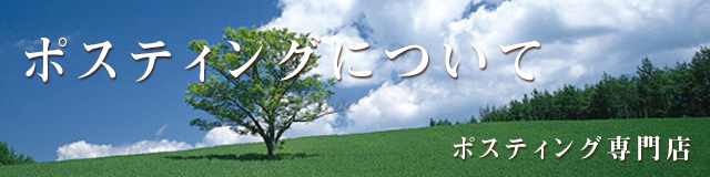 ポスティングについて