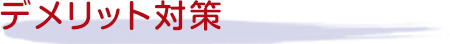デメリット対策