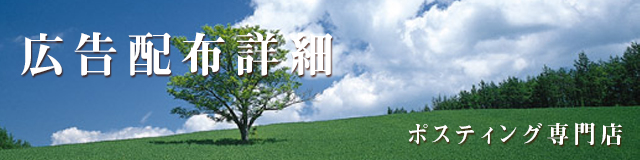 広告配布詳細