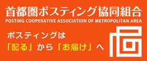 首都圏ポスティング協同組合