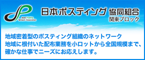 日本ポスティング協同組合関東ブロック