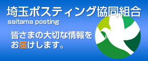 埼玉ポスティング協同組合