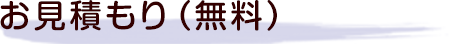 お見積もり（無料）